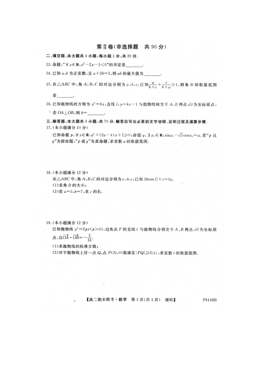 吉林省辉南县一中2018-2019学年高二上学期期末考试数学（理）试卷 扫描版缺答案.doc_第3页