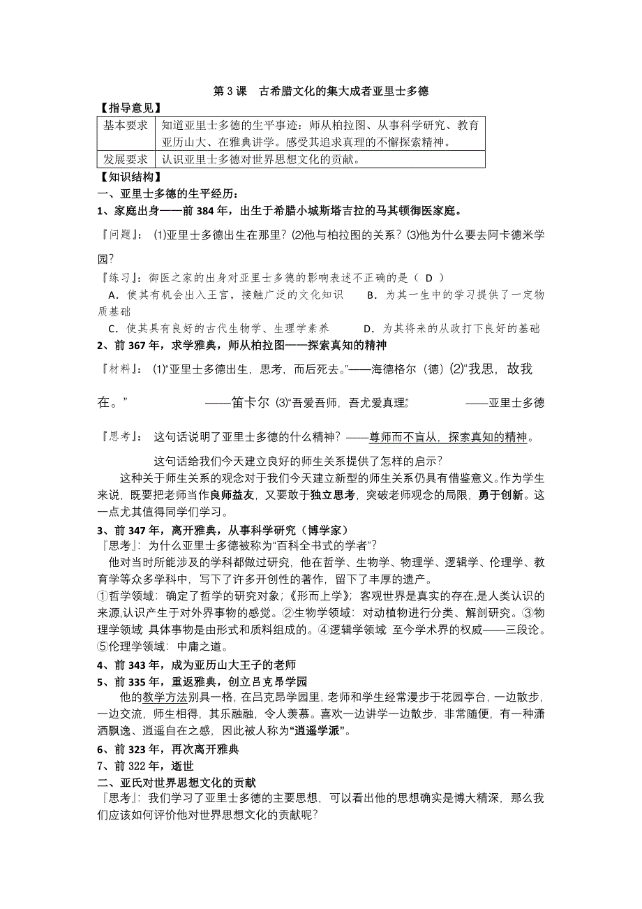 2012高二历史复习学案 第3课 古希腊文化的集大成者亚里士多德 （人教版选修4）.doc_第1页