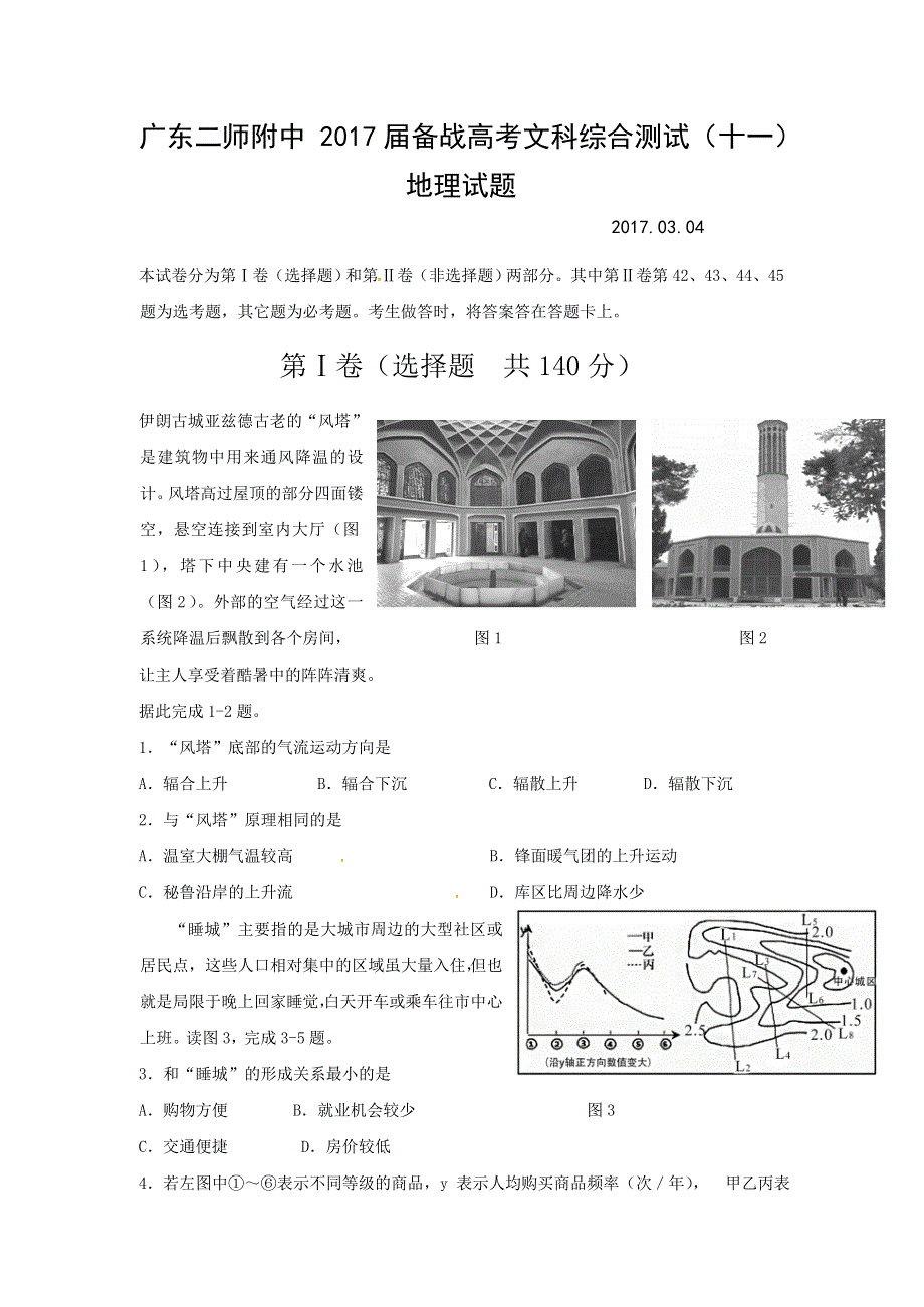 广东省第二师范学院番禺附属中学2017届高三备战高考文科综合测试（十一）地理试题 WORD版含答案.doc_第1页