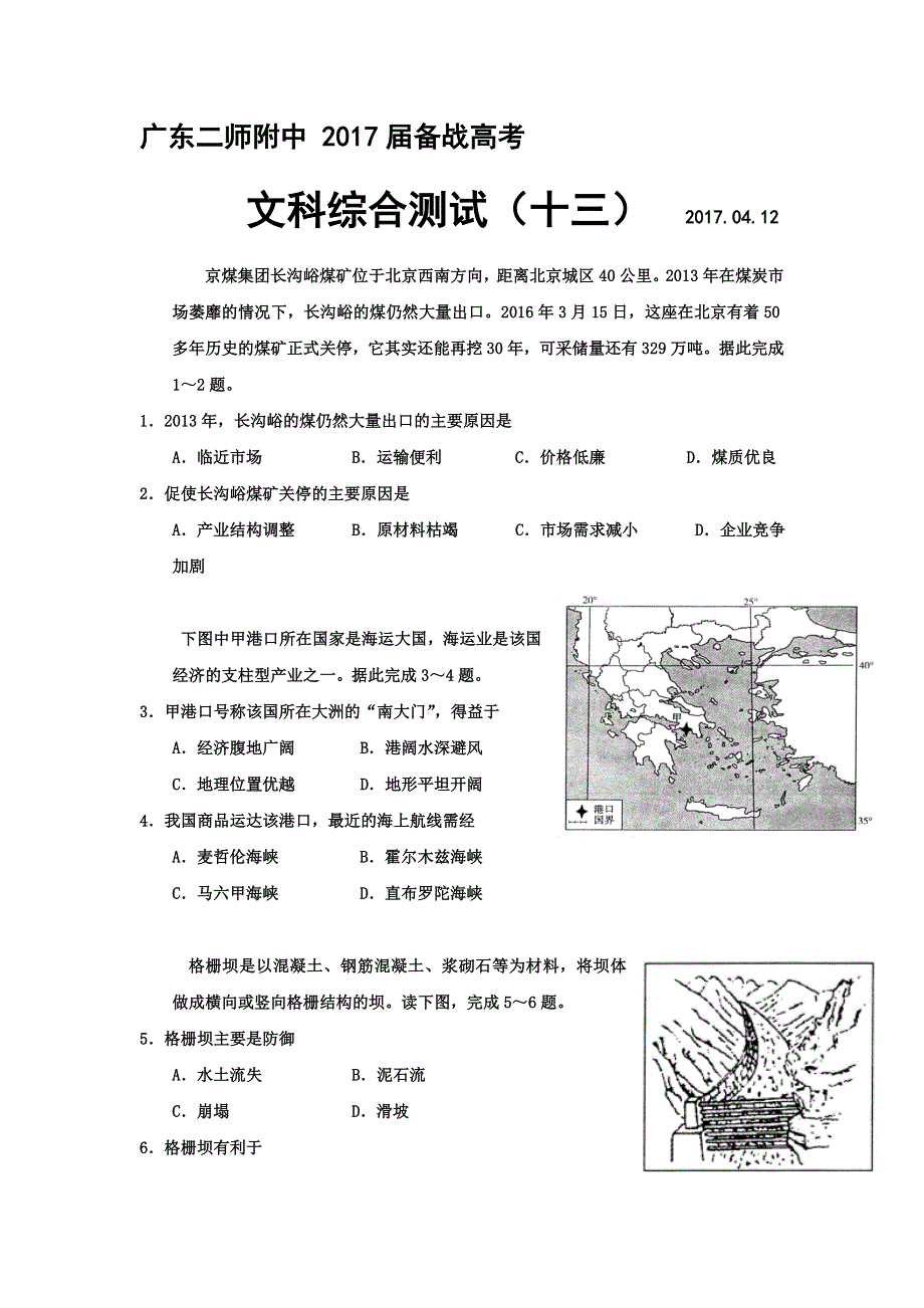 广东省第二师范学院番禺附属中学2017届高三备战高考文科综合测试（十三 4-12） WORD版含答案.doc_第1页