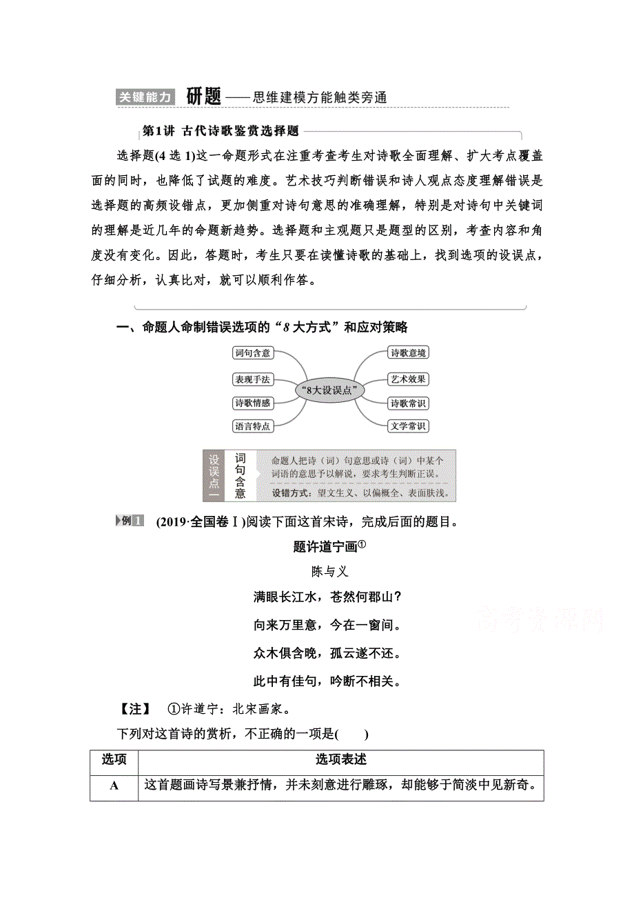 2021版新高考语文一轮鲁琼京津教师用书：第2部分 专题4 古代诗歌鉴赏 第1讲 古代诗歌鉴赏选择题 WORD版含解析.doc_第1页