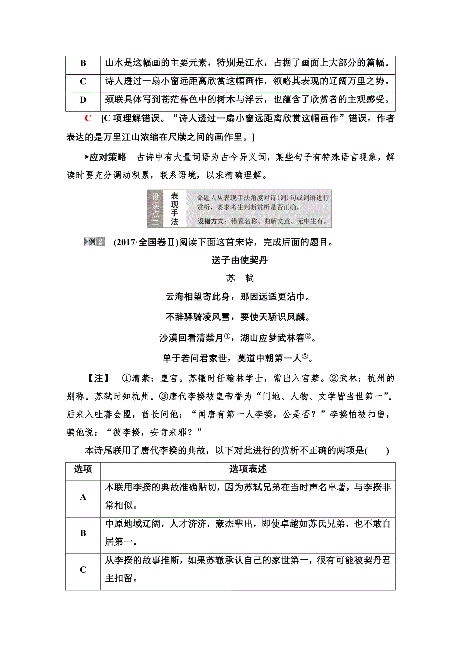 2021版新高考语文一轮鲁琼京津教师用书：第2部分 专题4 古代诗歌鉴赏 第1讲 古代诗歌鉴赏选择题 WORD版含解析.doc_第2页