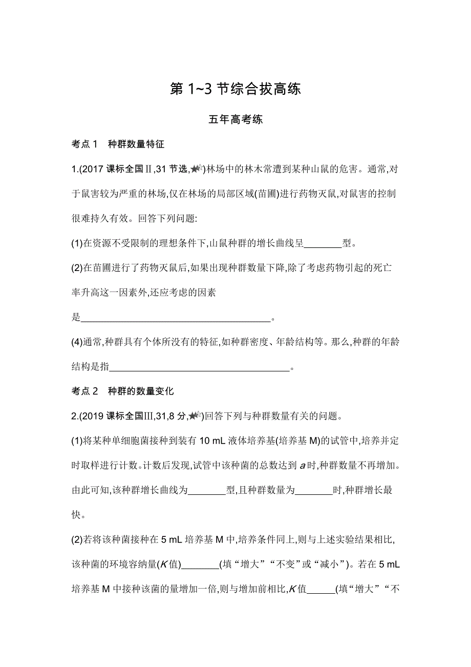 新教材2022版生物人教版选择性必修2提升训练：第1章　种群及其动态 第1~3节综合拔高练 WORD版含解析.docx_第1页