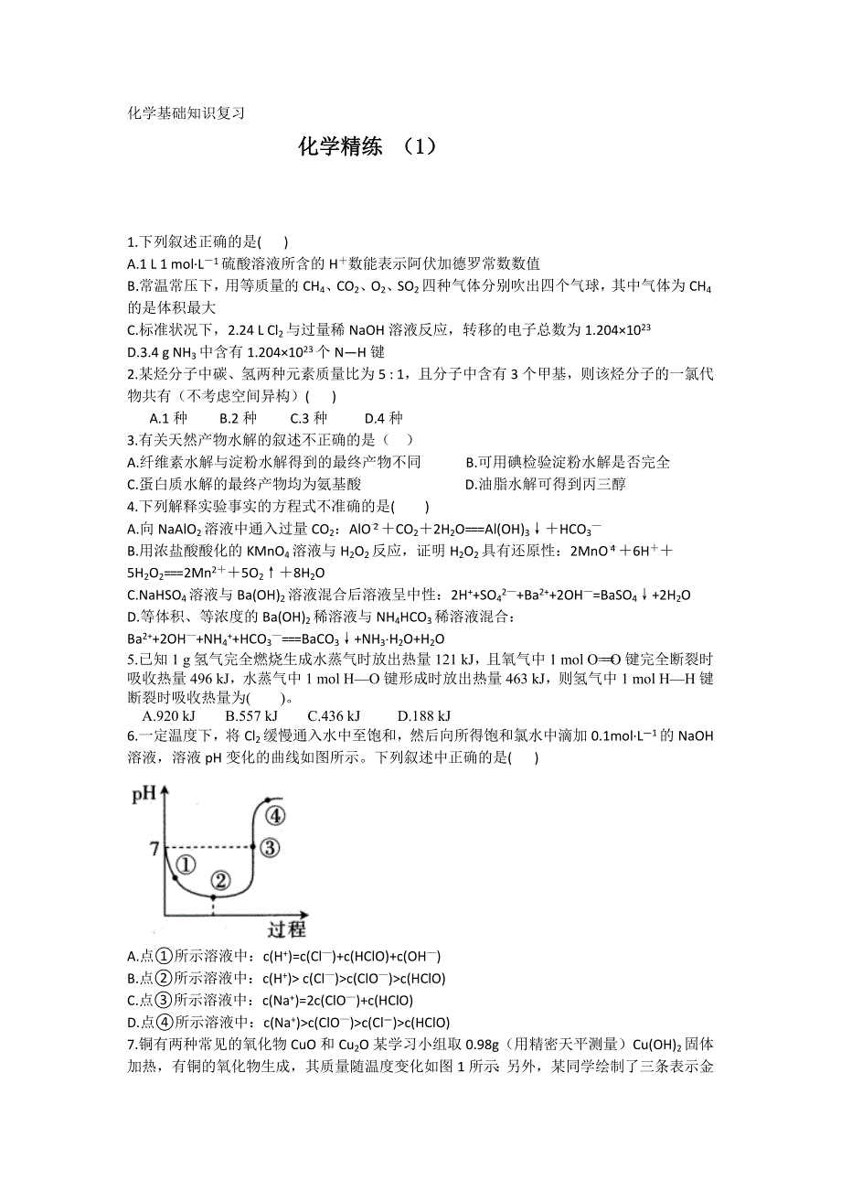 高考化学冲刺复习：化学精练1.doc_第1页