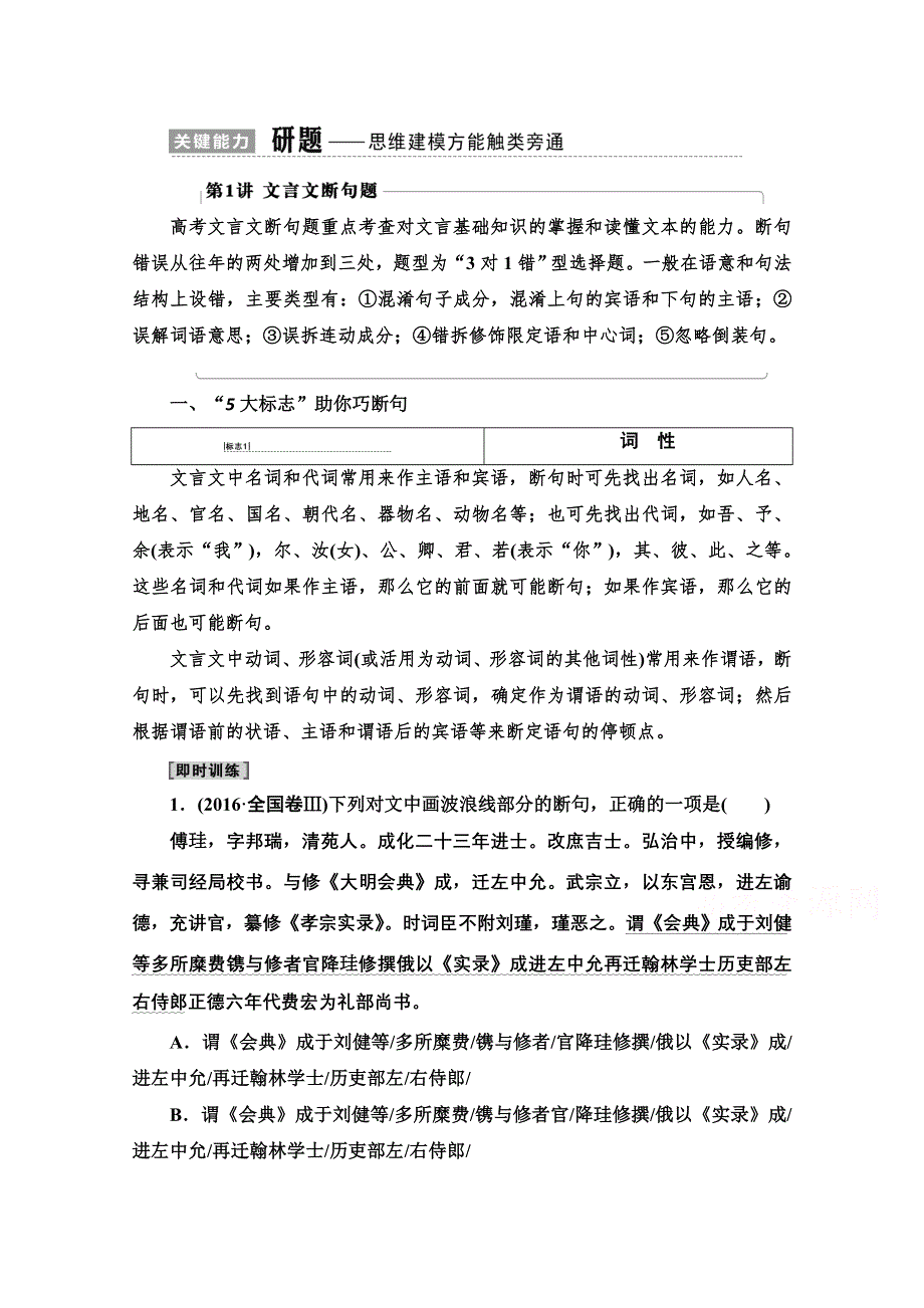 2021版新高考语文一轮鲁琼京津教师用书：第2部分 专题3 题型突破篇 第1讲 文言文断句题 WORD版含解析.doc_第1页