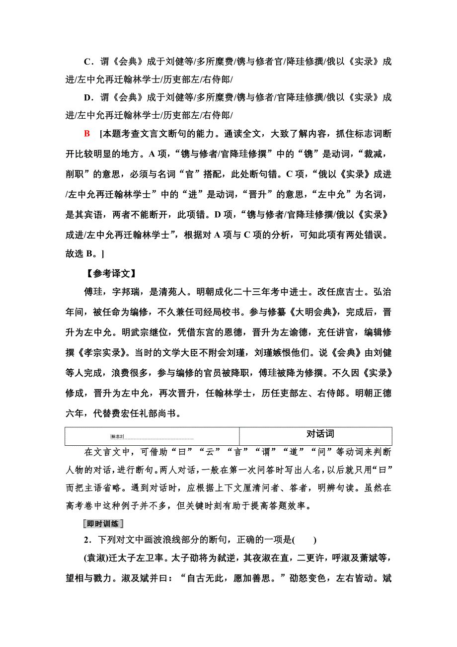 2021版新高考语文一轮鲁琼京津教师用书：第2部分 专题3 题型突破篇 第1讲 文言文断句题 WORD版含解析.doc_第2页