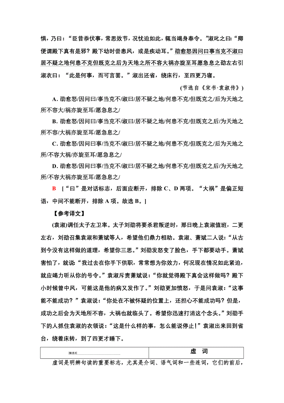 2021版新高考语文一轮鲁琼京津教师用书：第2部分 专题3 题型突破篇 第1讲 文言文断句题 WORD版含解析.doc_第3页