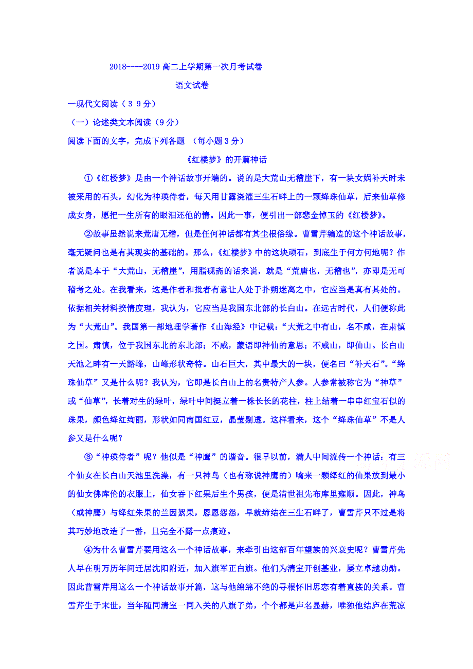 吉林省辉南县一中2018-2019学年高二上学期第一次月考语文试卷 WORD版含答案.doc_第1页