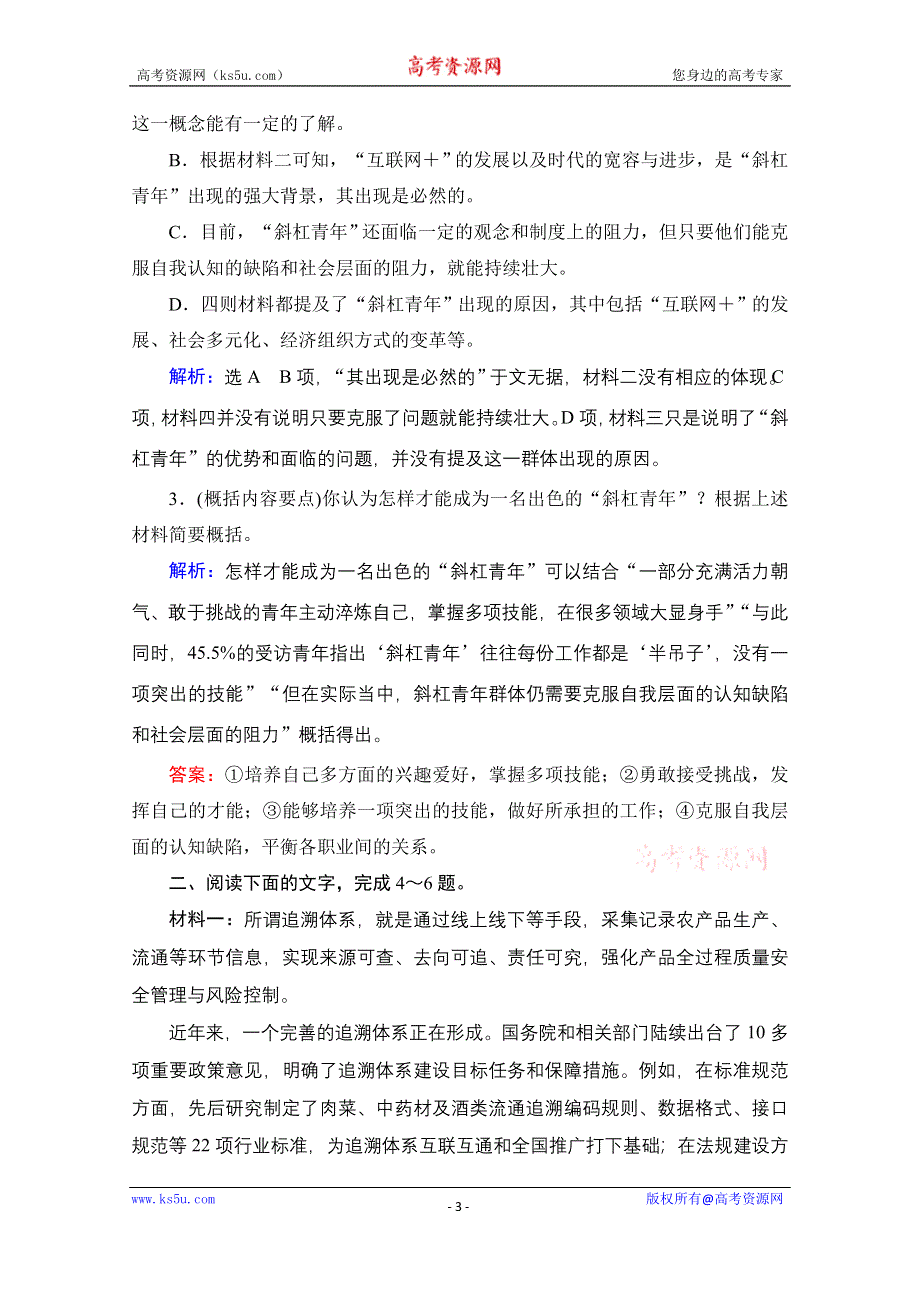 2022高三统考语文一轮参考跟踪检测：第3板块 专题2 考点3 概括内容要点比较报道异同 WORD版含解析.doc_第3页