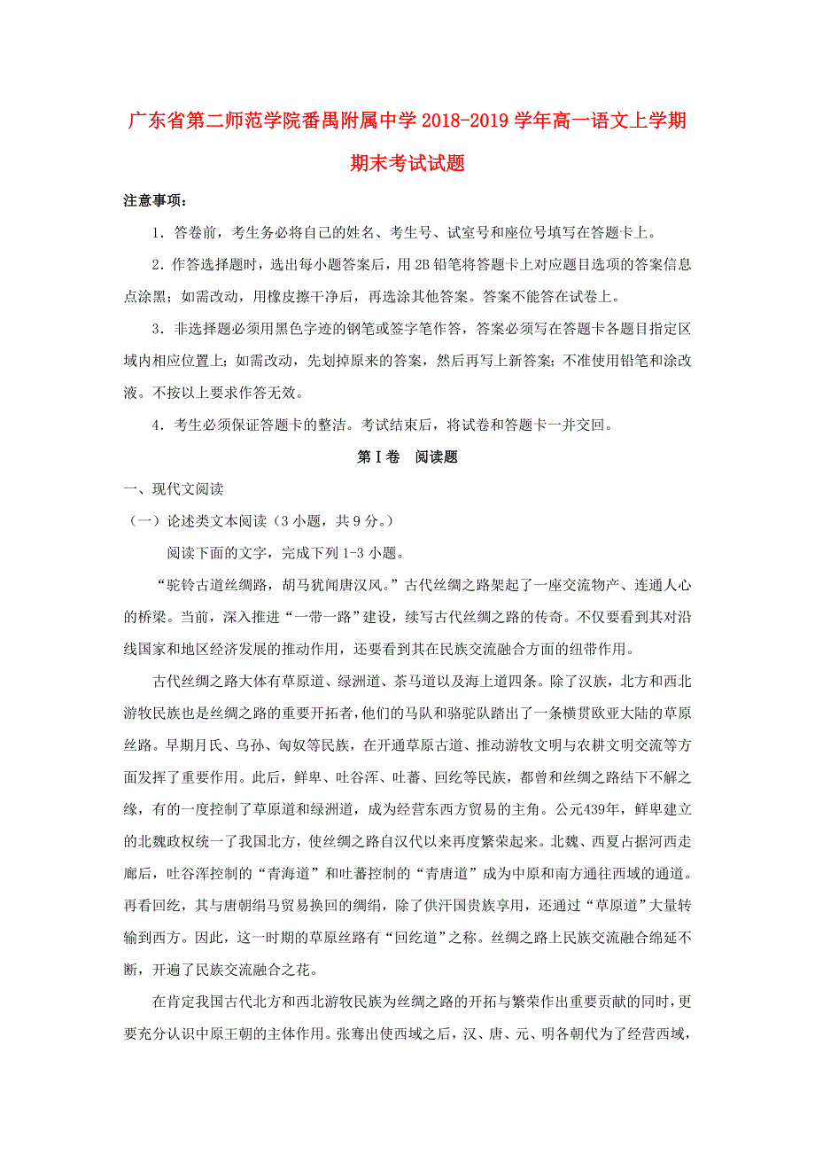 广东省第二师范学院番禺附属中学2018-2019学年高一语文上学期期末考试试题.doc_第1页