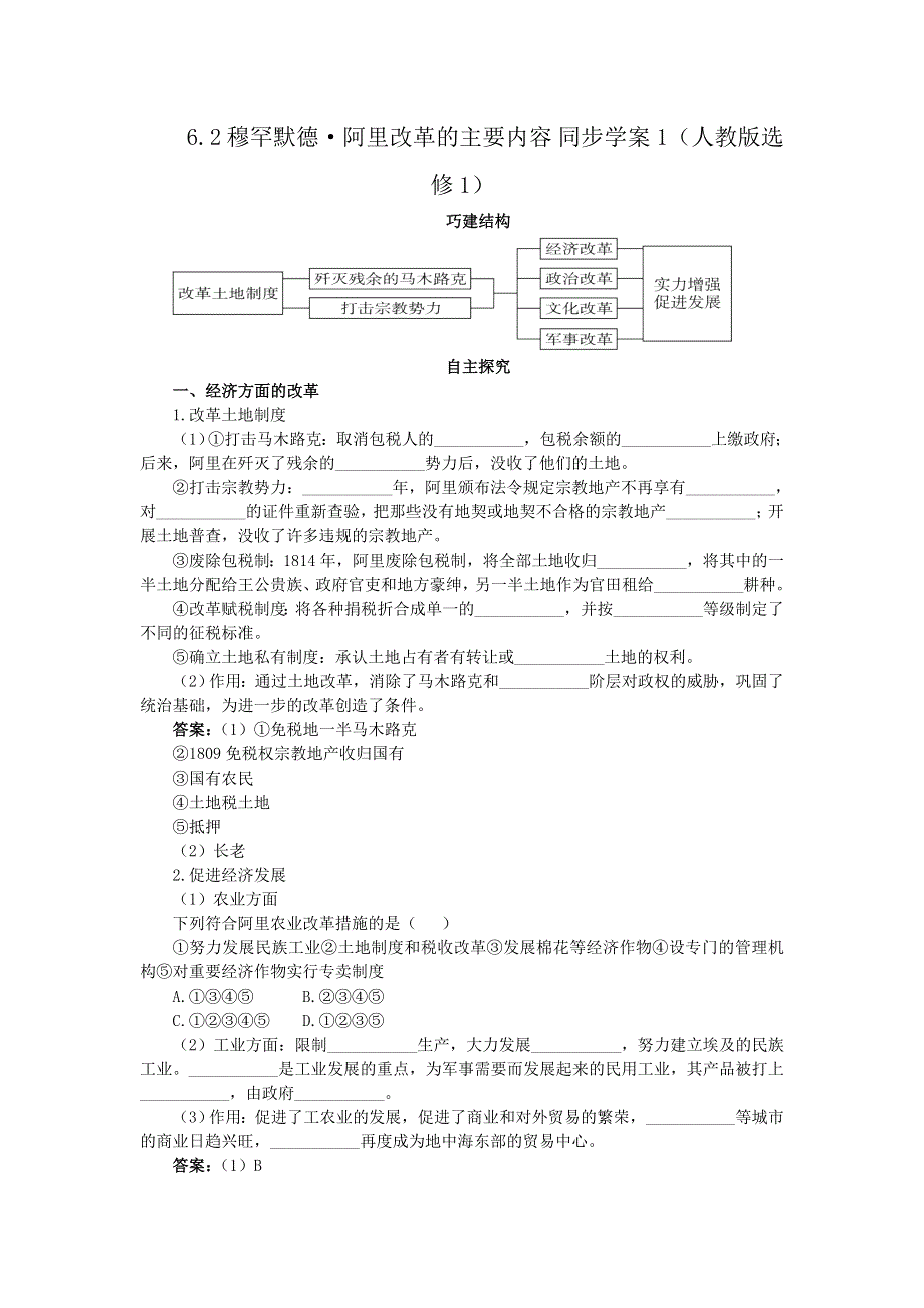 2012高二历史学案 6.2 穆罕默德&#8226;阿里改革的主要内容 （人教版选修1）.doc_第1页