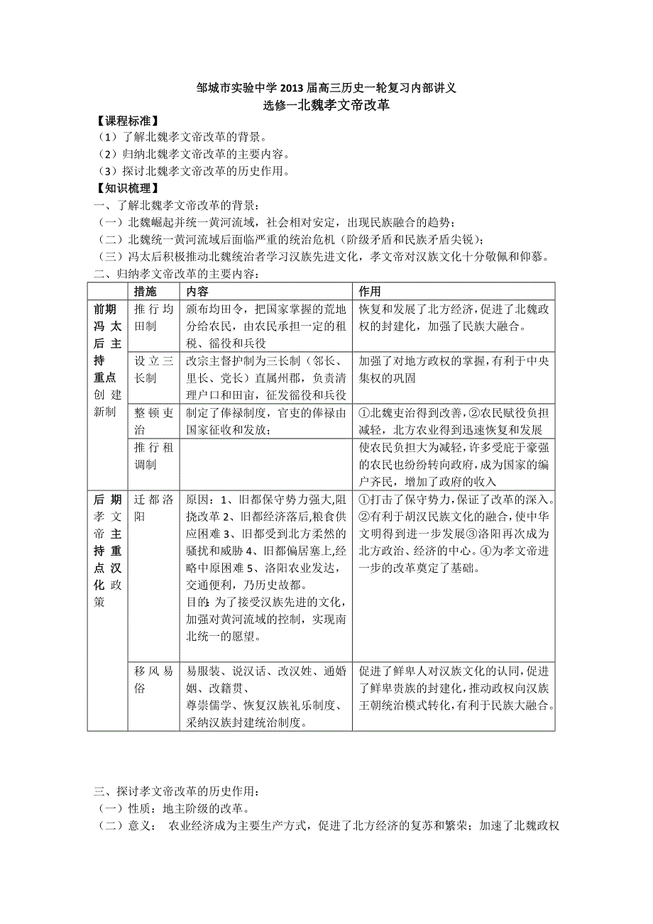 山东省邹城市实验中学2013届高三历史一轮复习内部讲义北魏孝文帝改革.doc_第1页