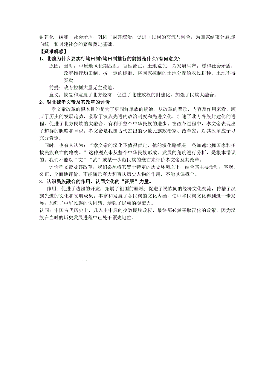 山东省邹城市实验中学2013届高三历史一轮复习内部讲义北魏孝文帝改革.doc_第2页