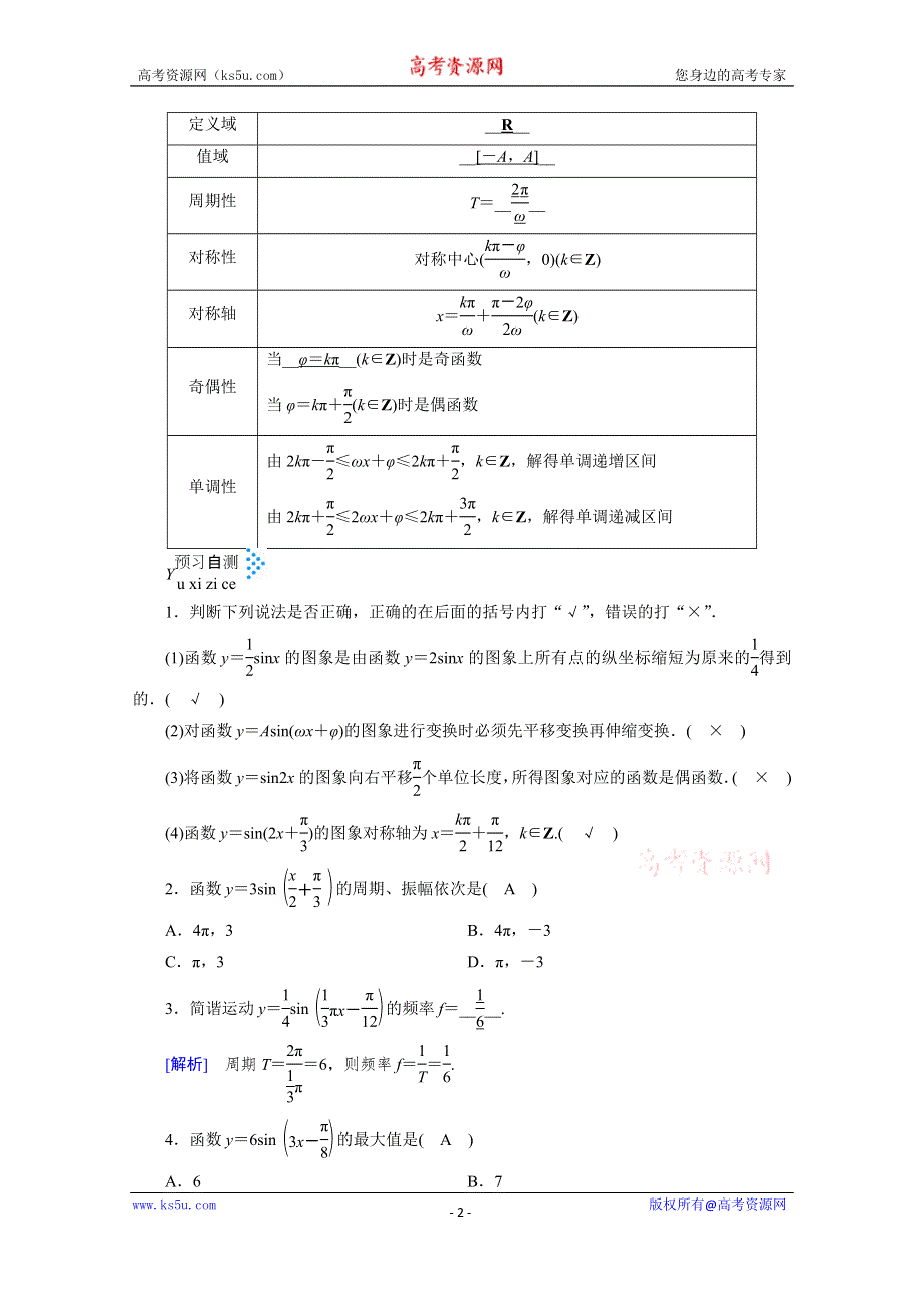 2019-2020学年数学人教A版必修4学案：1-5第2课时　函数Y＝ASIN（ΩX＋Φ）的性质及应用 WORD版含解析.doc_第2页