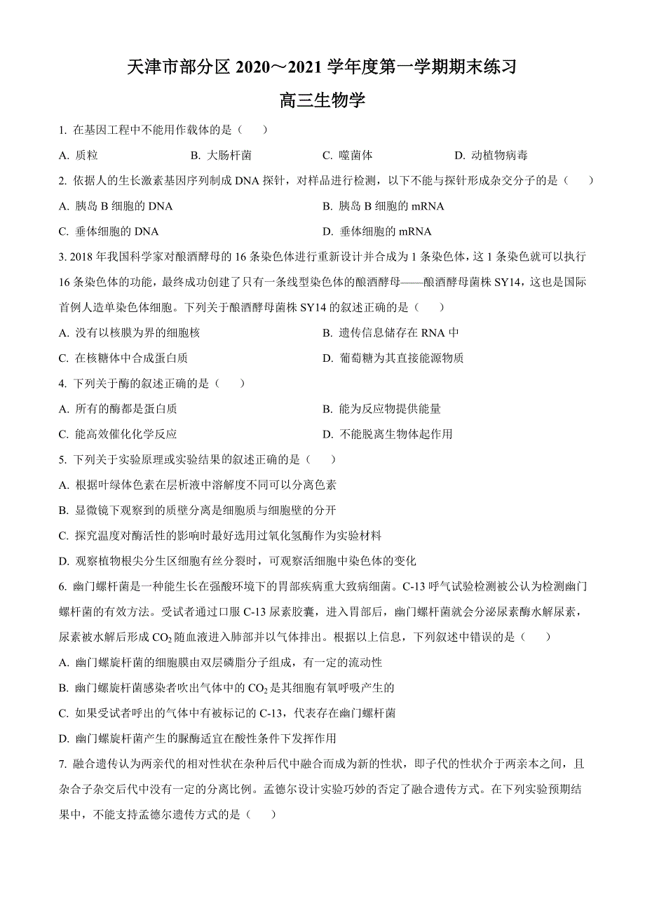 天津市部分区2021届高三上学期期末考试生物试题 WORD版含答案.doc_第1页