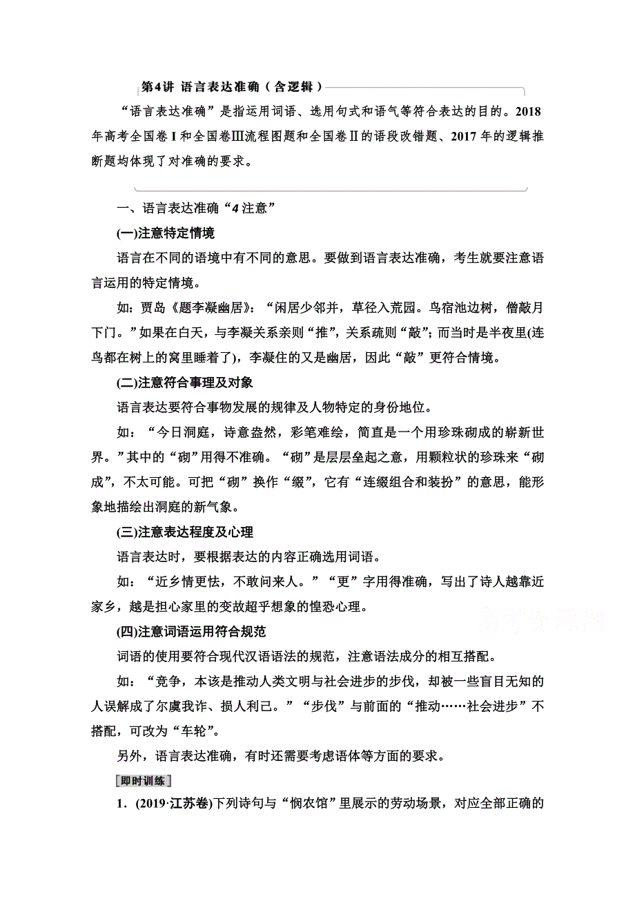 2021版新高考语文一轮鲁琼京津教师用书：第3部分 专题11 第4讲 语言表达准确（含逻辑） WORD版含解析.doc_第1页