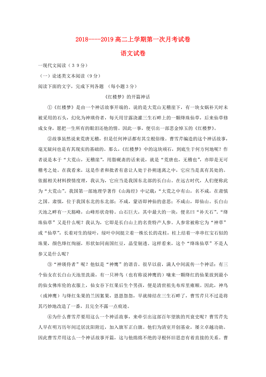 吉林省辉南县一中2018-2019学年高二语文上学期第一次月考试题.doc_第1页