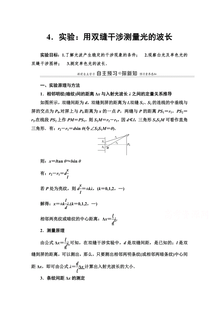 2020-2021学年物理新教材人教版选择性必修第一册学案：第4章 4 实验：用双缝干涉测量光的波长 WORD版含解析.doc_第1页