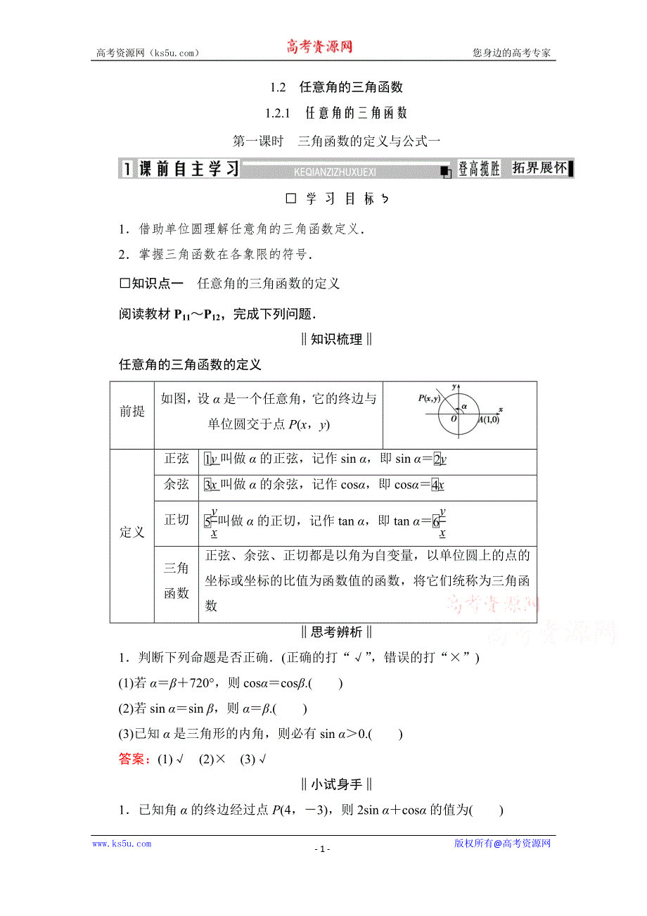 2019-2020学年数学人教A版必修4学案：1-2-1 第一课时　三角函数的定义与公式一 WORD版含解析.doc_第1页