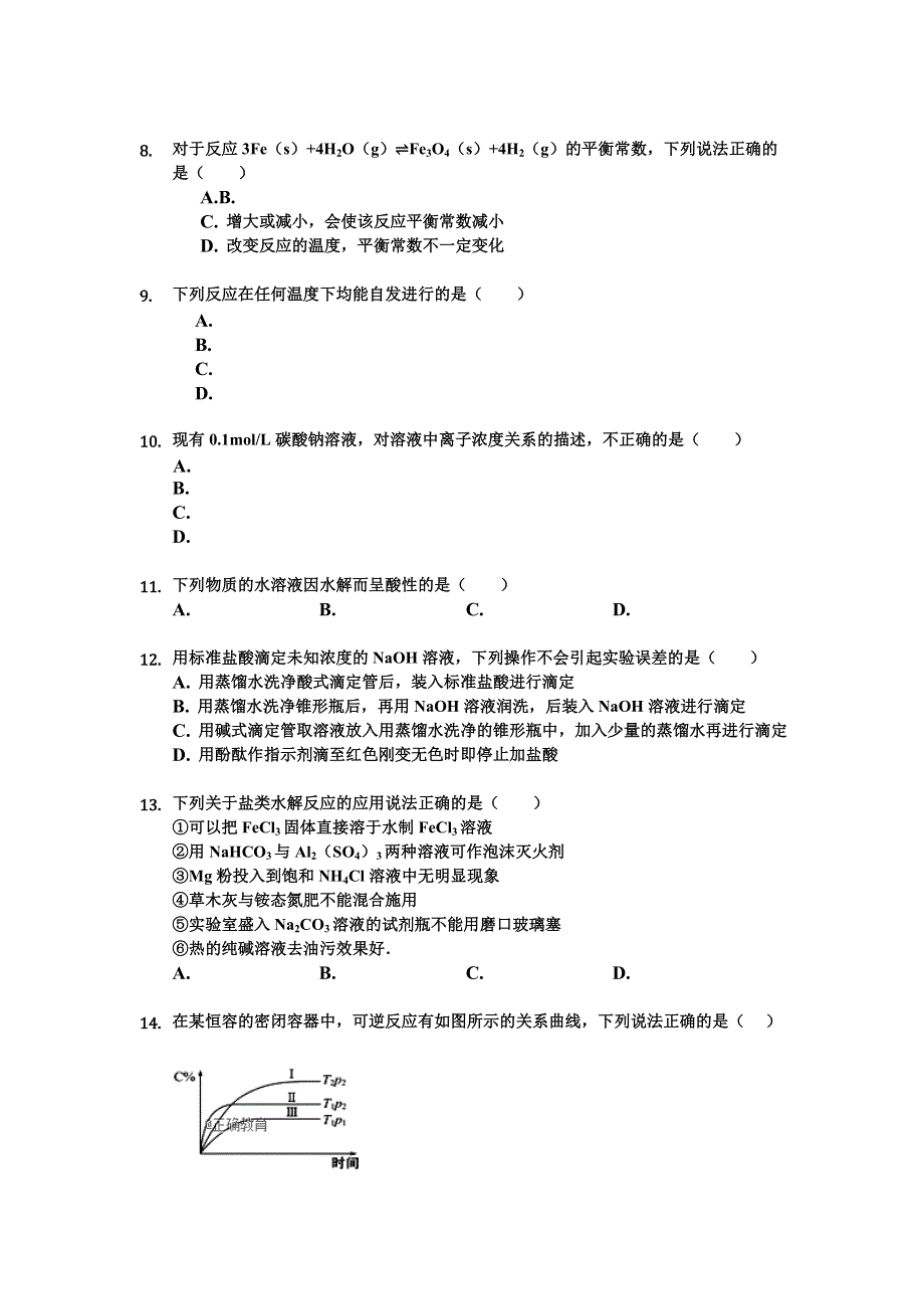 吉林省辉南县一中2018-2019学年高二上学期第三次月考化学试题 WORD版含答案.doc_第2页