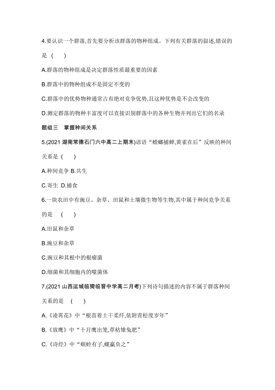 新教材2022版生物人教版选择性必修2提升训练：第2章 第1节　群落的结构 WORD版含解析.docx_第2页