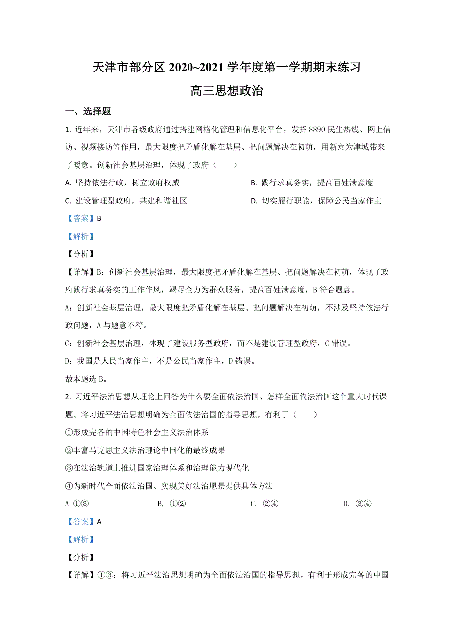 天津市部分区2021届高三上学期期末考试政治试卷 WORD版含解析.doc_第1页