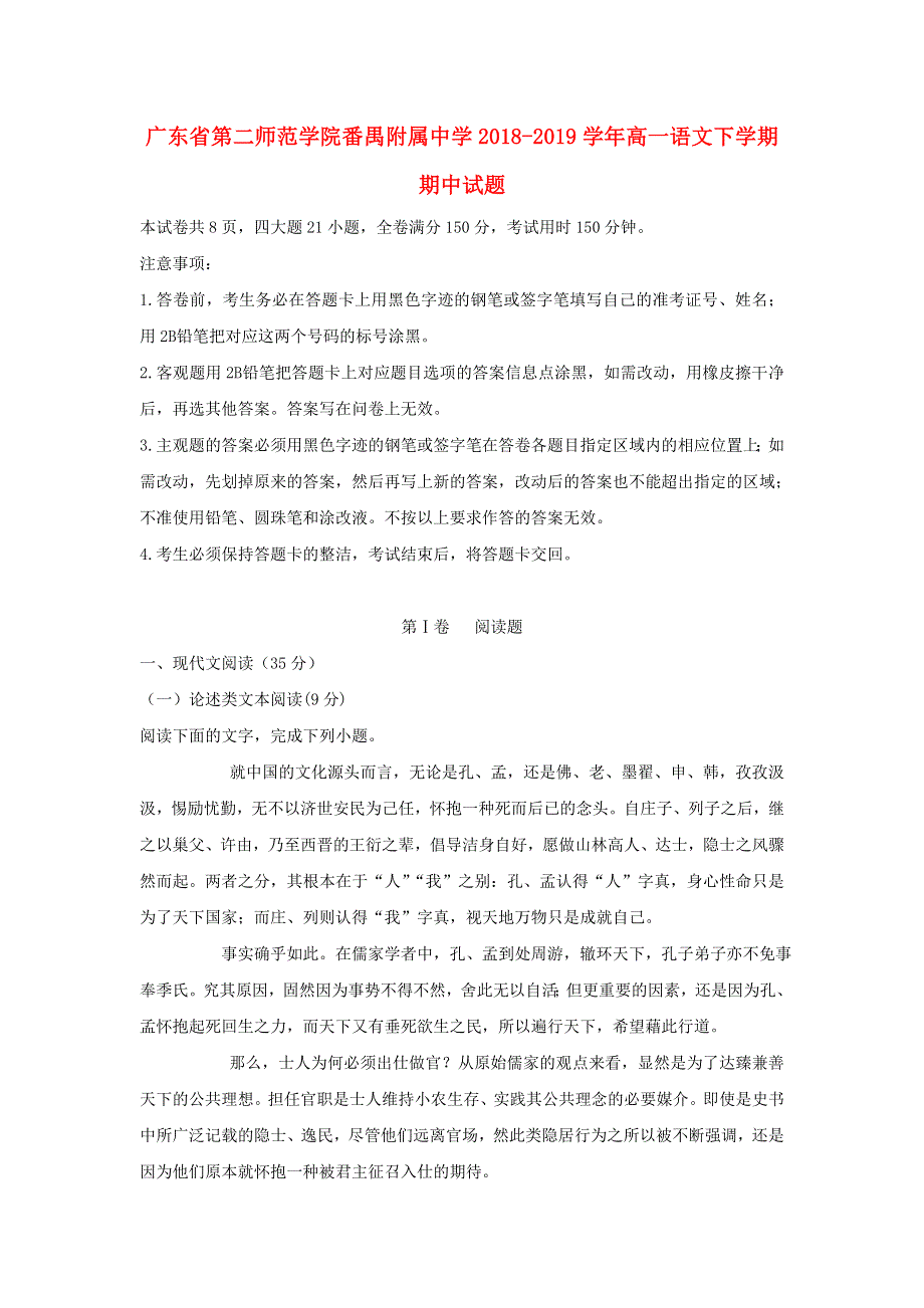 广东省第二师范学院番禺附属中学2018-2019学年高一语文下学期期中试题.doc_第1页