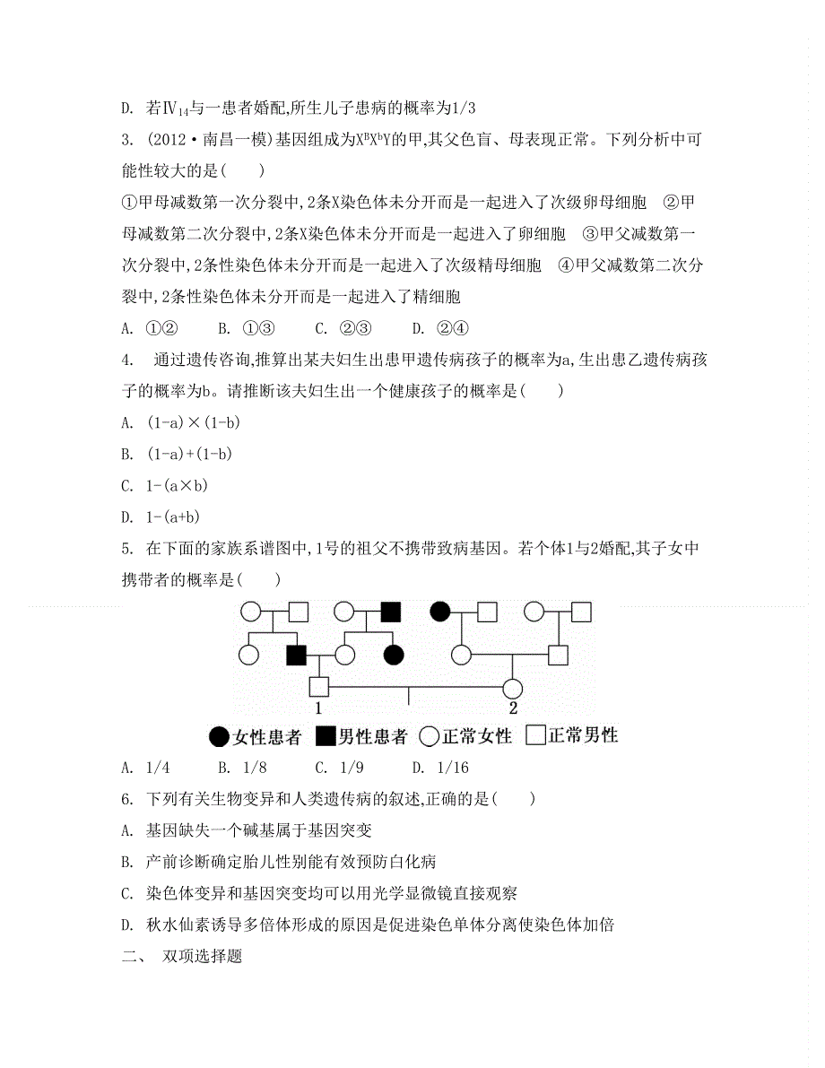 2014届高考生物总复习检测与评估：必修2 第5单元 第2讲　染色体变异和人类遗传病.doc_第2页