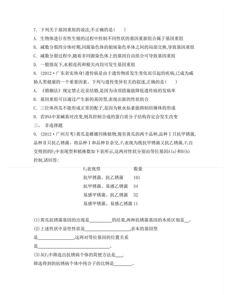 2014届高考生物总复习检测与评估：必修2 第5单元 第2讲　染色体变异和人类遗传病.doc_第3页