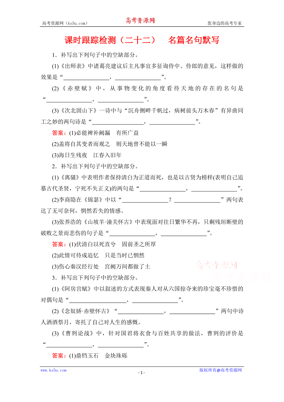 2022高三统考语文一轮参考跟踪检测：第2板块 专题3 名篇名句默写 WORD版含解析.doc_第1页