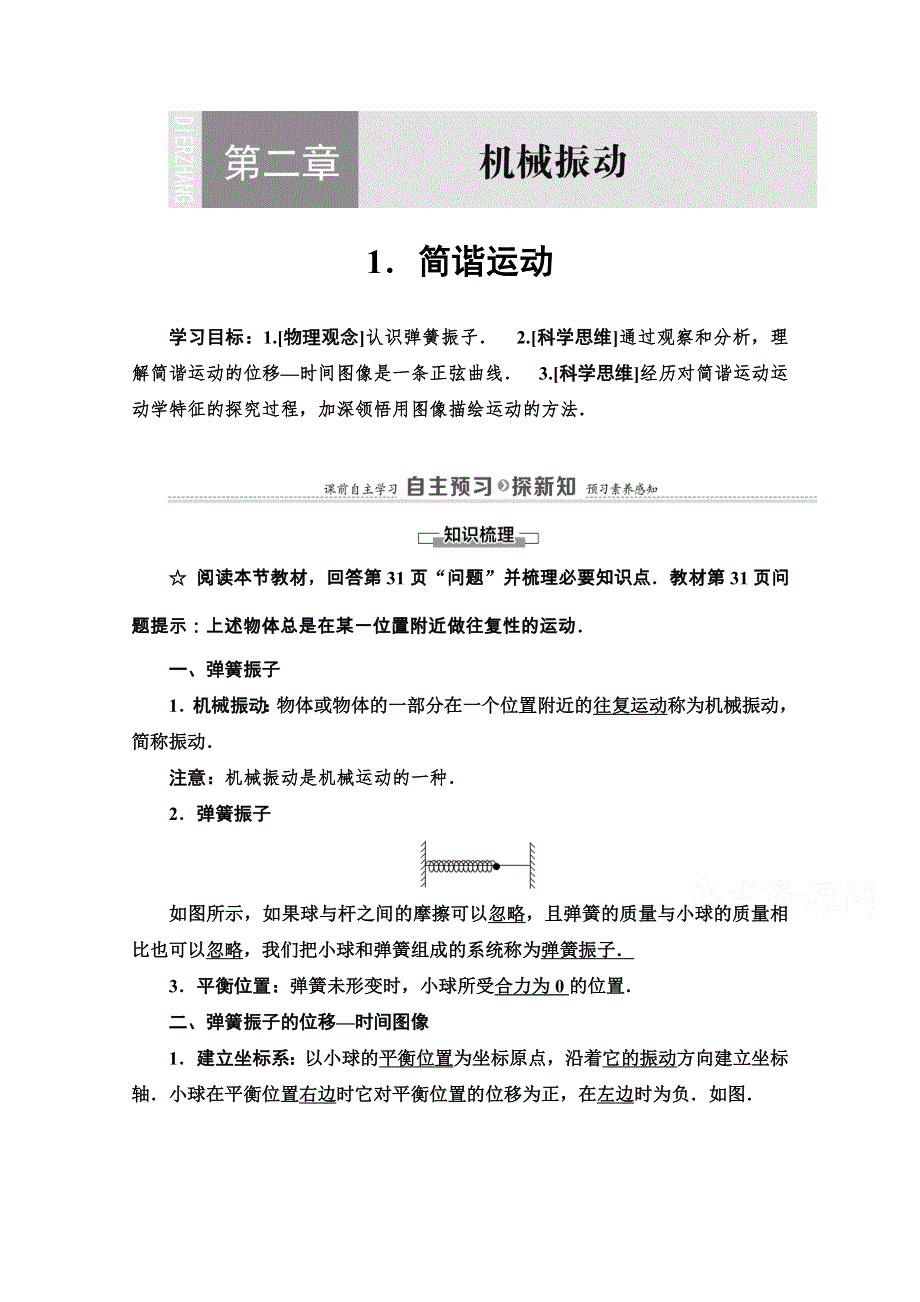 2020-2021学年物理新教材人教版选择性必修第一册学案：第2章 1 简谐运动 WORD版含解析.doc_第1页