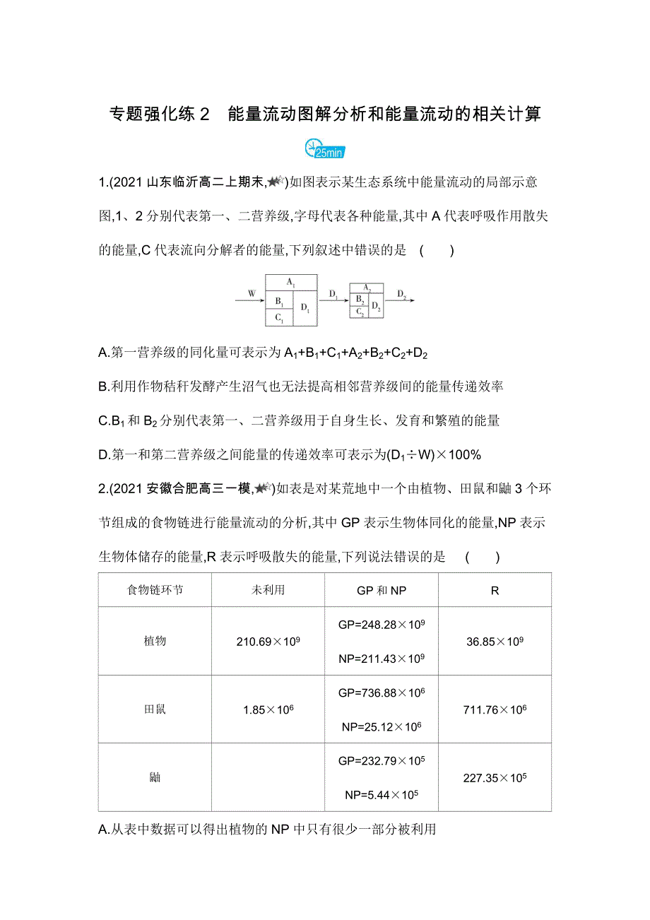 新教材2022版生物人教版选择性必修2提升训练：第3章 专题强化练2　能量流动图解分析和能量流动的相关计算 WORD版含解析.docx_第1页