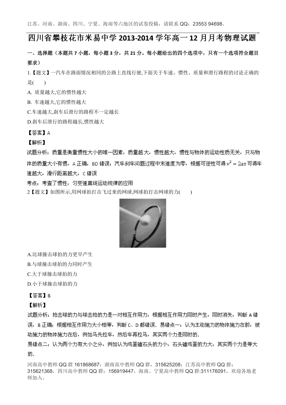 《解析》四川省攀枝花市米易中学2013-2014学年高一12月月考物理试题 WORD版含解析.doc_第1页