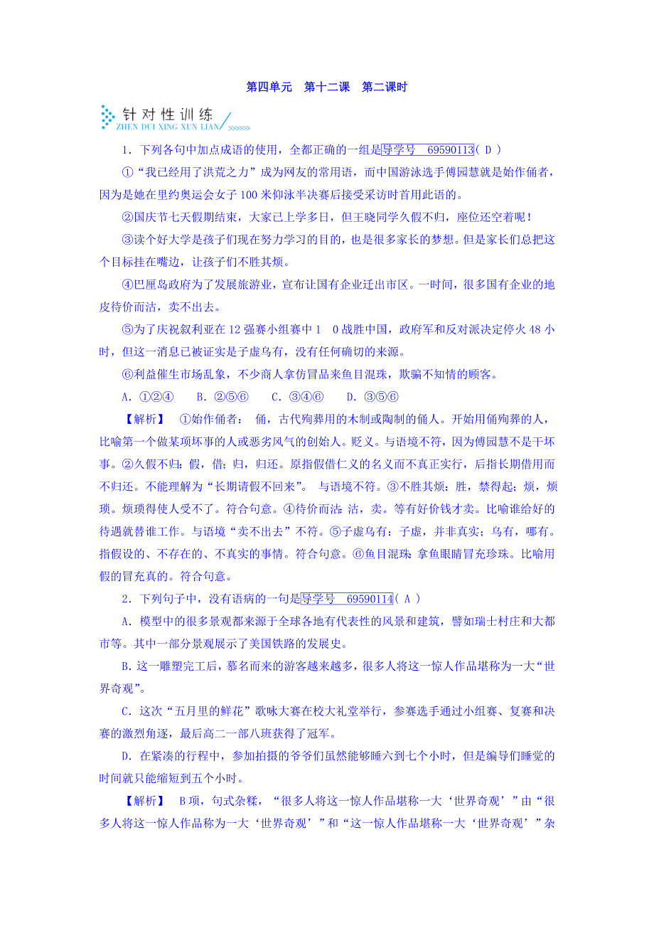 2017-2018学年人教版高中语文必修5检测：第十二课　作为生物的社会 第2课时 训练 WORD版含答案.doc_第1页