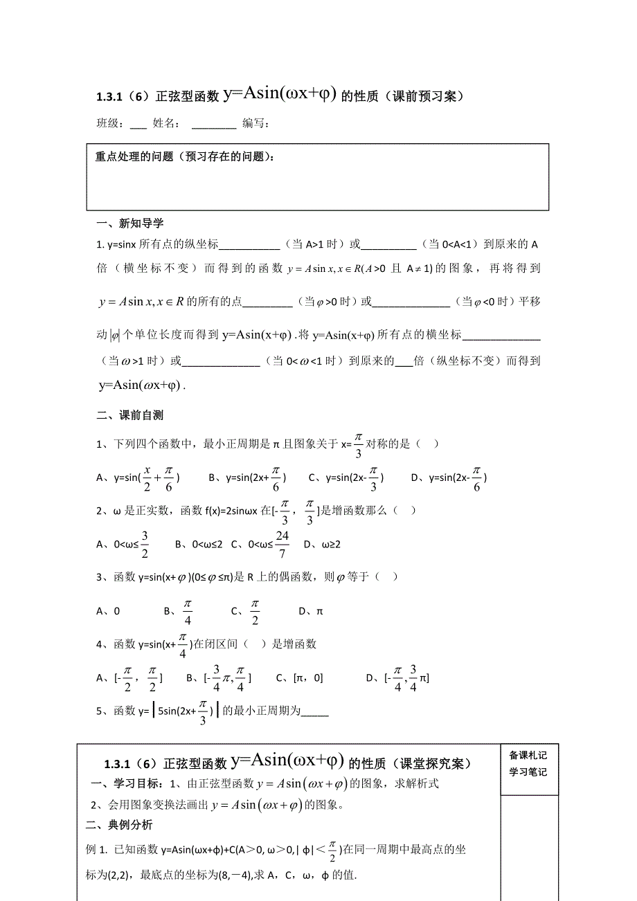 《高密三中》数学人教B版必修4：1.3.1（5）正弦型函数 的图象 导学案 WORD版缺答案.doc_第1页