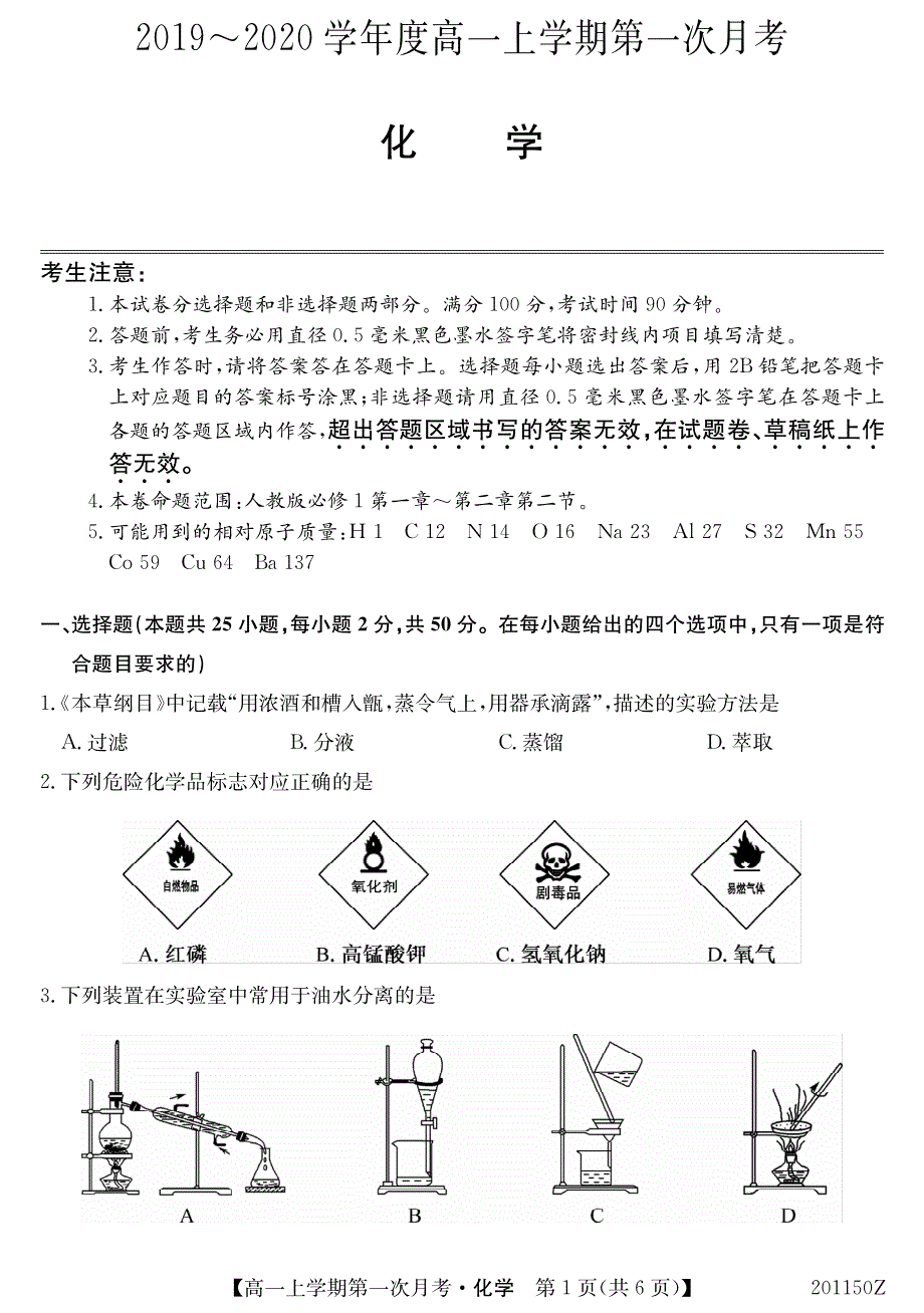 吉林省辉南县第一中学2019-2020学年高一上学期第一次月考化学试题 PDF版含答案.pdf_第1页