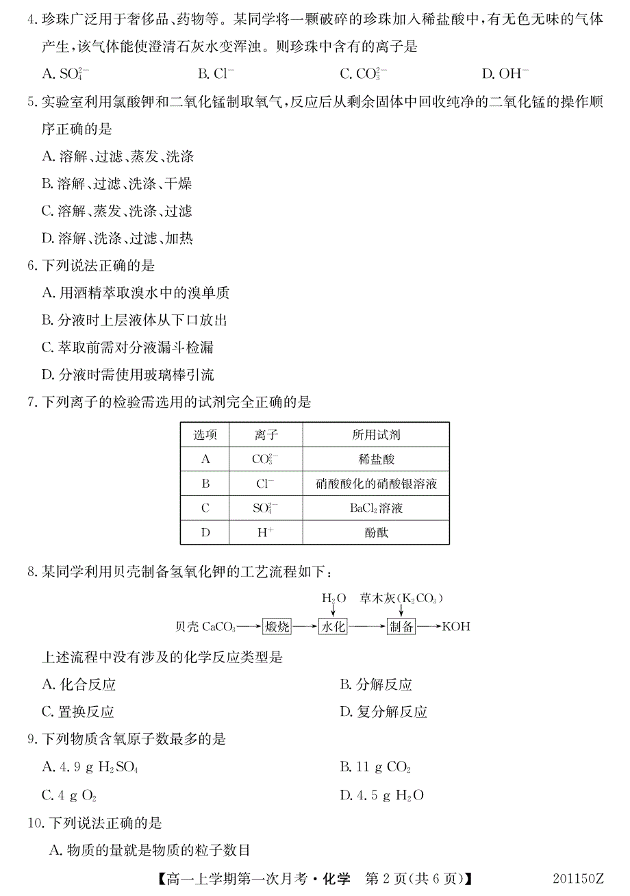 吉林省辉南县第一中学2019-2020学年高一上学期第一次月考化学试题 PDF版含答案.pdf_第2页