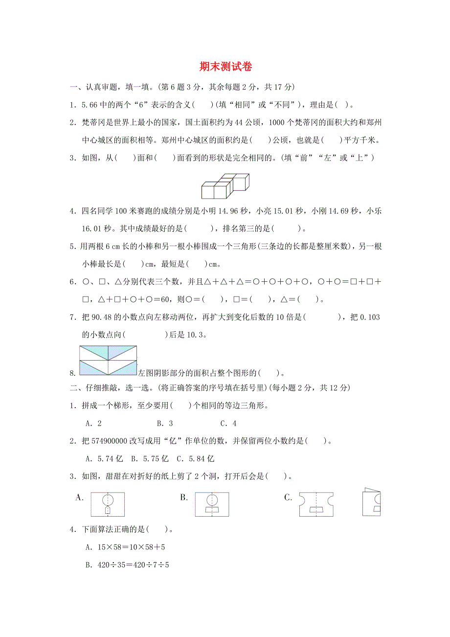 2022四年级数学下学期期末测试 新人教版.docx_第1页