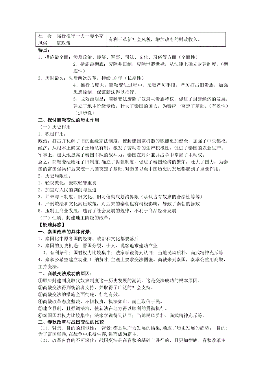 山东省邹城市实验中学2013届高三历史一轮复习内部讲义商鞅变法.doc_第2页