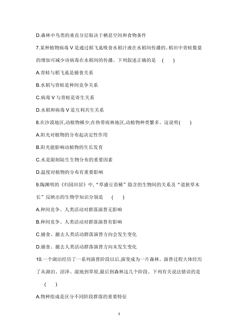 新教材2022版生物人教版选择性必修2提升训练：第2章　群落及其演替 本章达标检测 WORD版含解析.docx_第3页