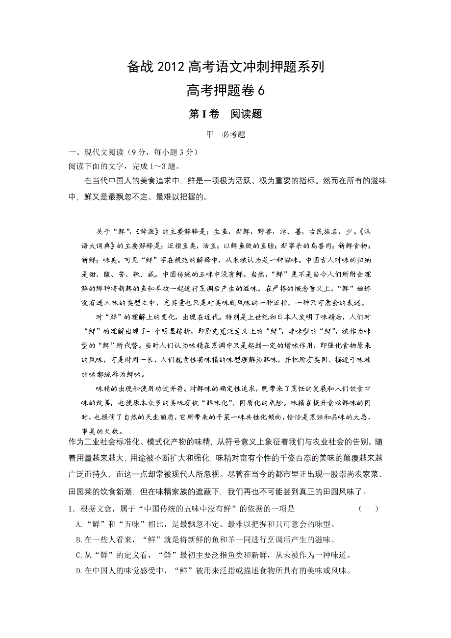 备战2012高考语文冲刺押题系列 高考押题卷 6.doc_第1页