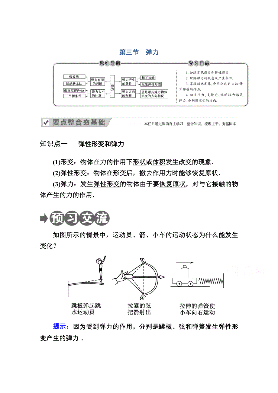 2020-2021学年物理教科版必修1教案：第二章 第三节　弹力 WORD版含解析.doc_第1页