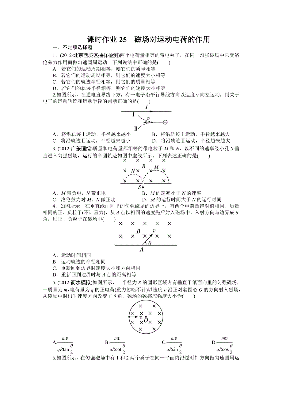 2014届高考物理（浙江专用）一轮复习题库：第八章 磁场第二节磁场对运动电荷的作用 WORD版含答案.doc_第1页