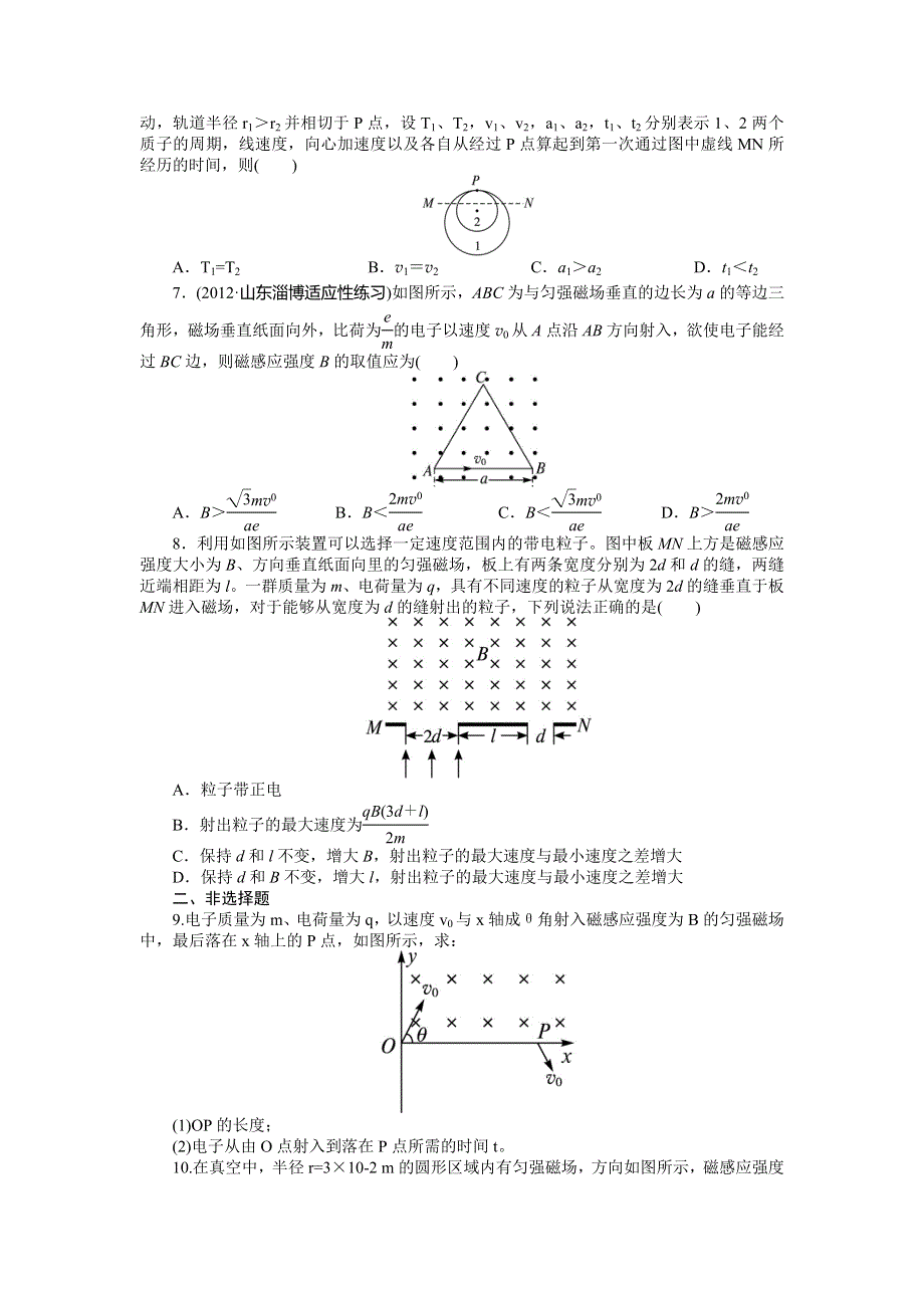 2014届高考物理（浙江专用）一轮复习题库：第八章 磁场第二节磁场对运动电荷的作用 WORD版含答案.doc_第2页