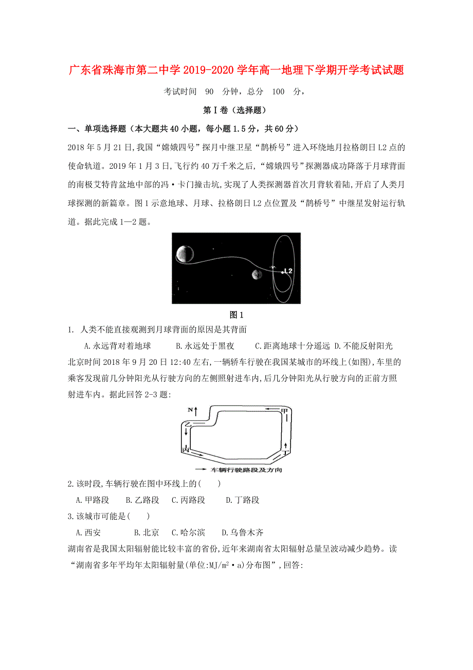 广东省珠海市第二中学2019-2020学年高一地理下学期开学考试试题.doc_第1页