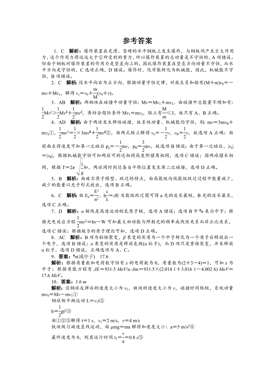 2014届高考物理（浙江专用）一轮复习题库：IB部分选修3－5第十四章 、第十五章动量守恒定律原子结构核能 WORD版含答案.doc_第3页