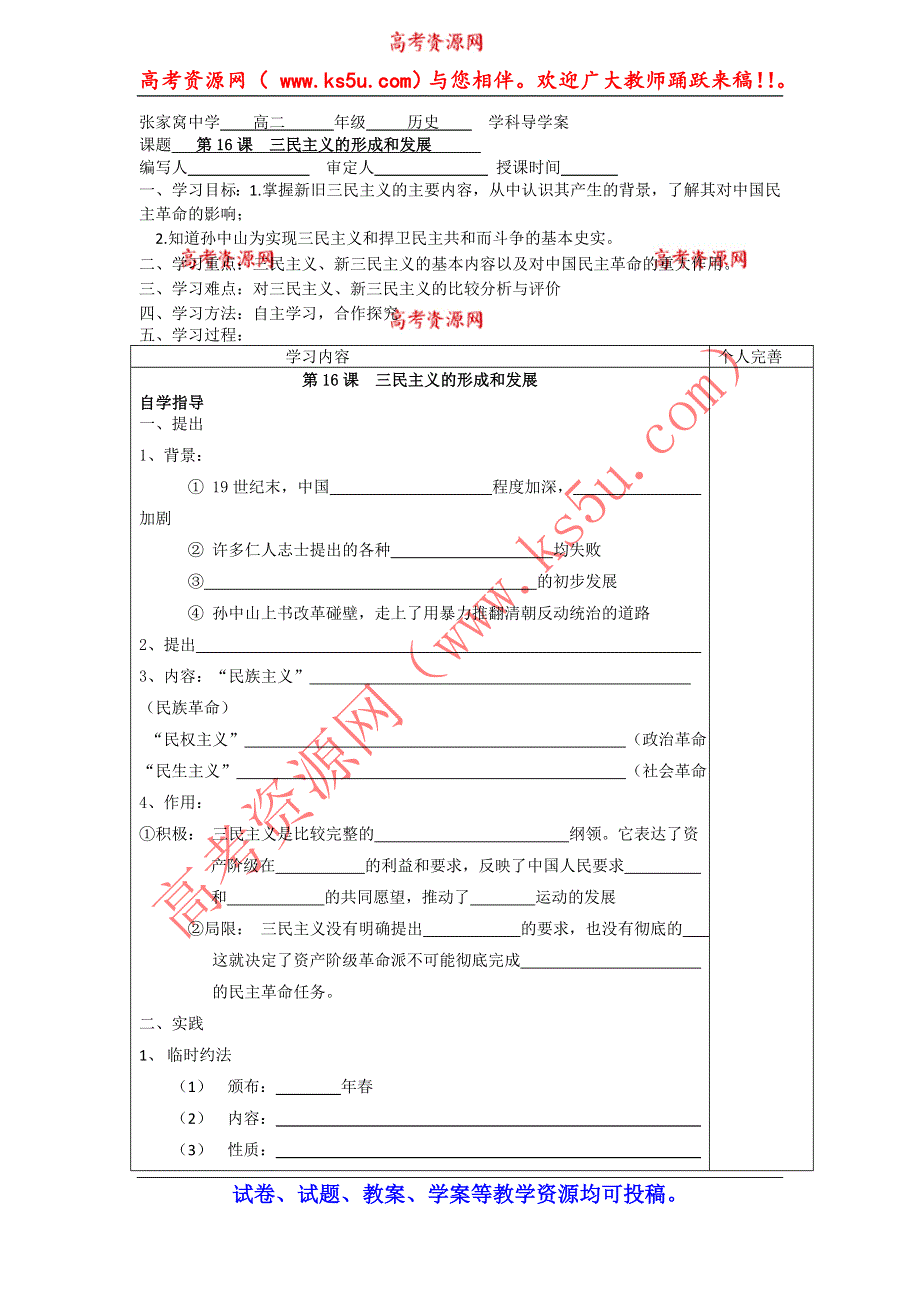 天津市西青区张家窝中学高二历史同步学案：第16课三民主义的形成和发展（人教版必修3）.doc_第1页