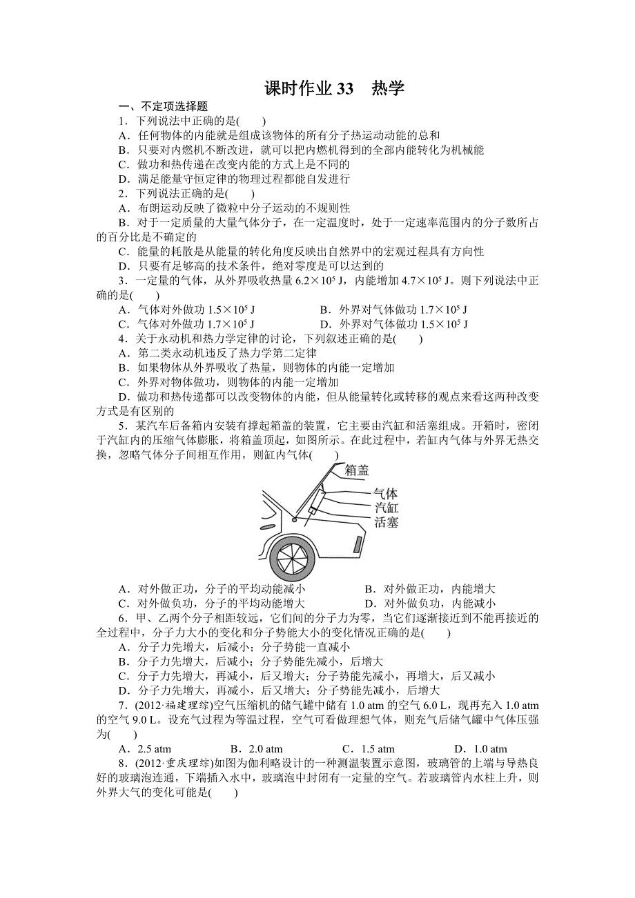 2014届高考物理（浙江专用）一轮复习题库：IB部分选修3－3第十三章 热学 WORD版含答案.doc_第1页