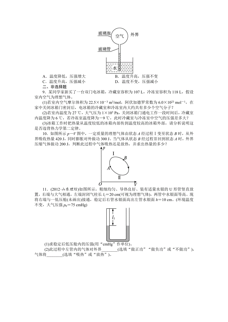 2014届高考物理（浙江专用）一轮复习题库：IB部分选修3－3第十三章 热学 WORD版含答案.doc_第2页