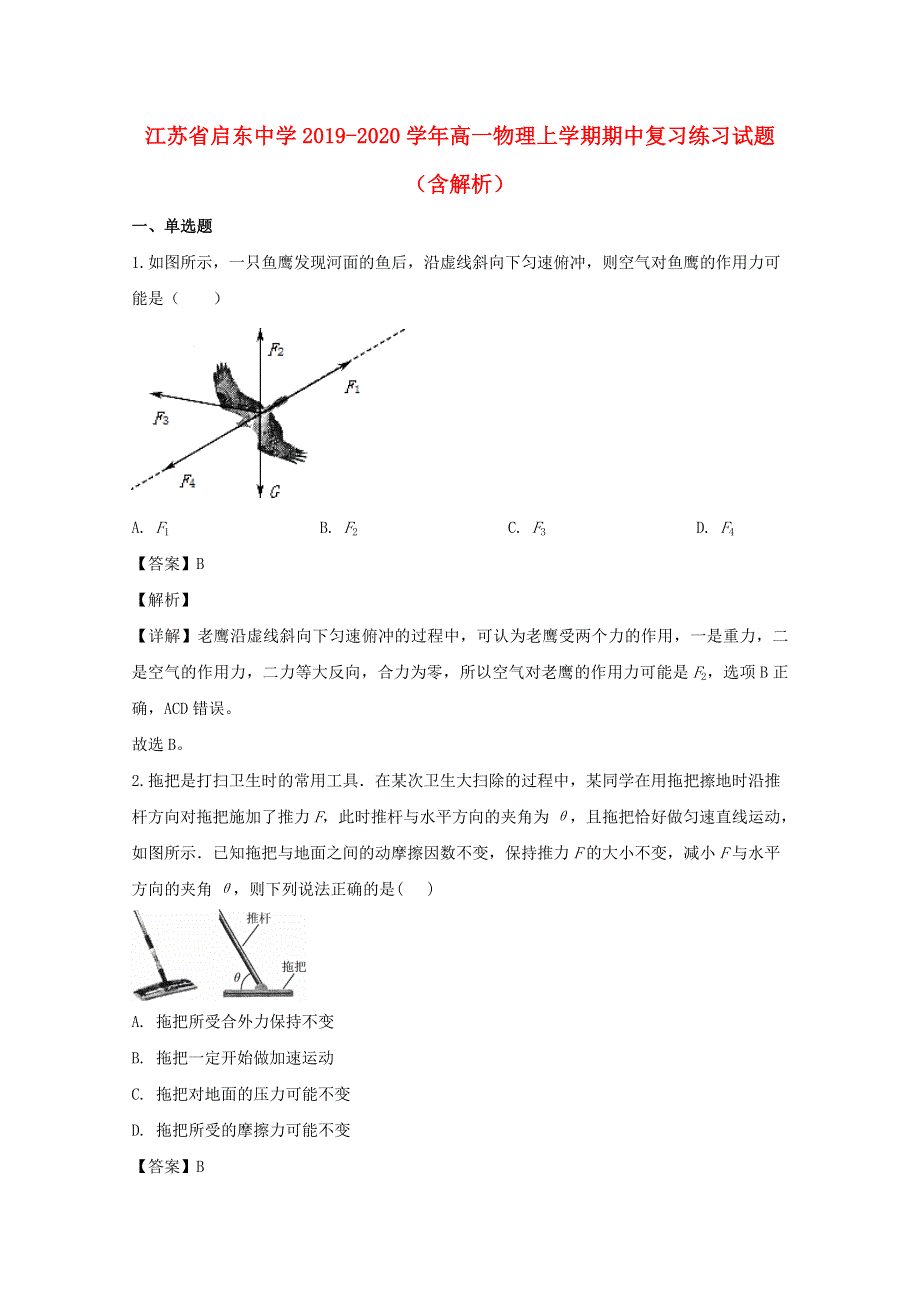 江苏省启东中学2019-2020学年高一物理上学期期中复习练习试题（含解析）.doc_第1页